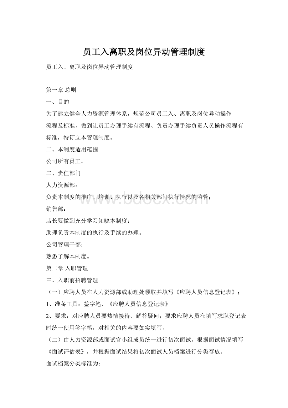 员工入离职及岗位异动管理制度Word文件下载.docx_第1页