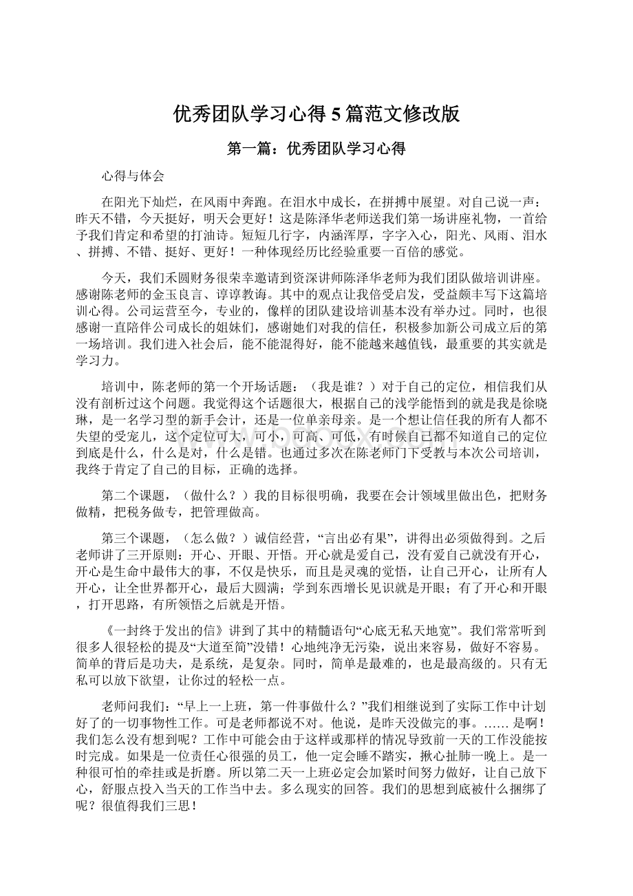 优秀团队学习心得5篇范文修改版Word格式文档下载.docx