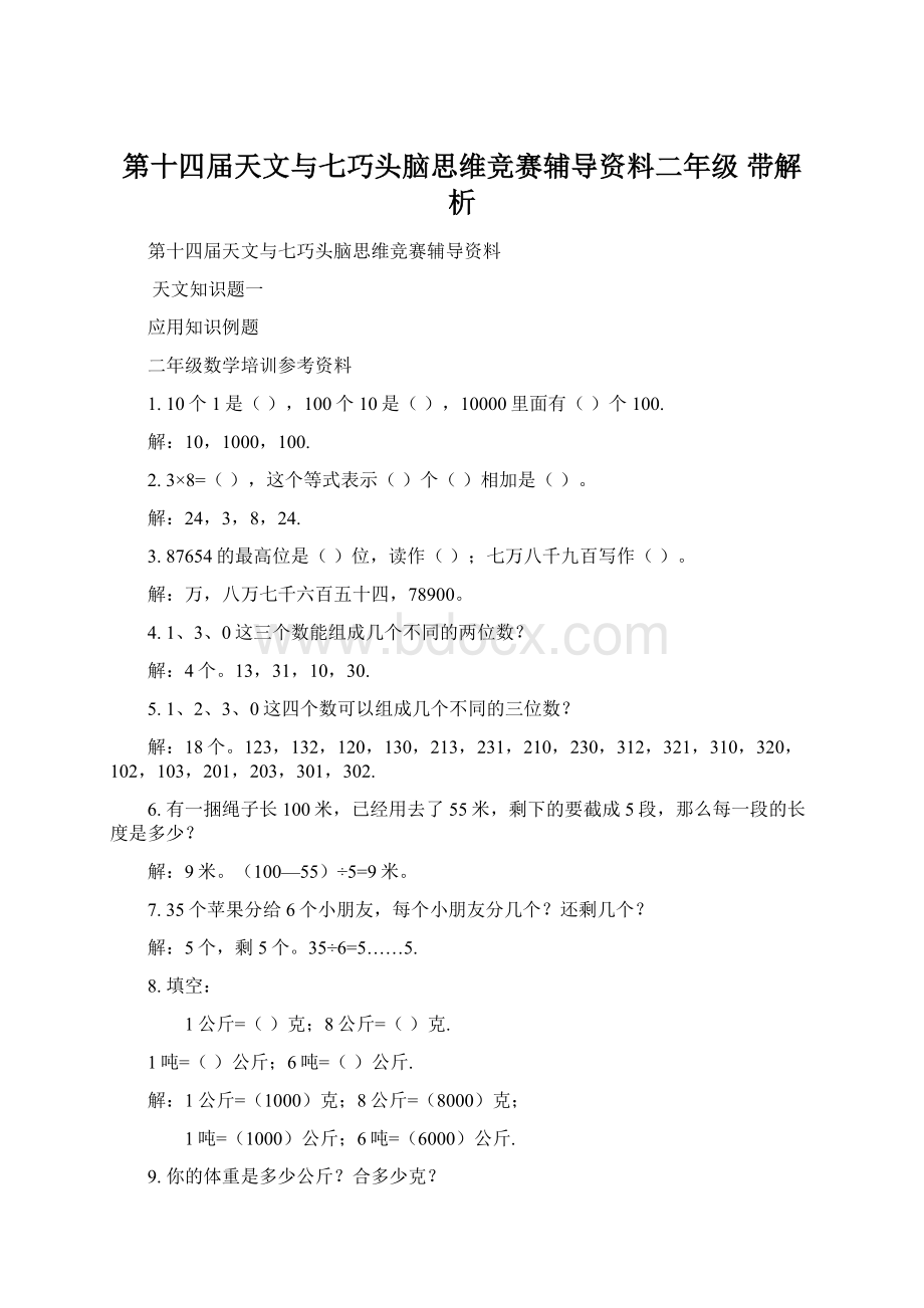 第十四届天文与七巧头脑思维竞赛辅导资料二年级 带解析.docx_第1页