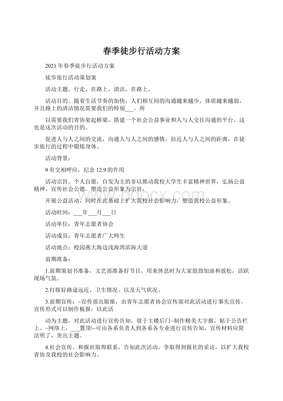 春季徒步行活动方案.docx_第1页