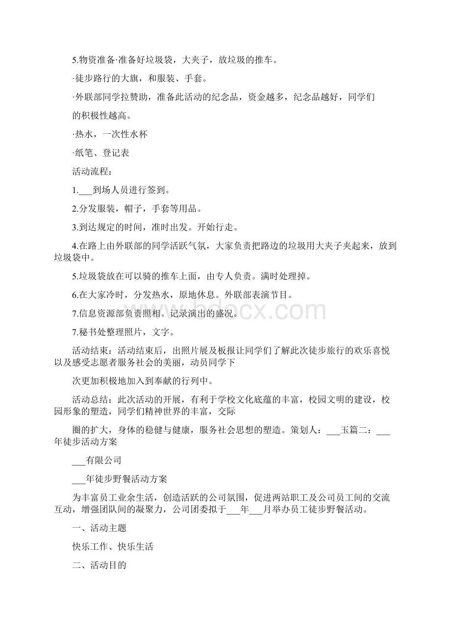 春季徒步行活动方案.docx_第2页