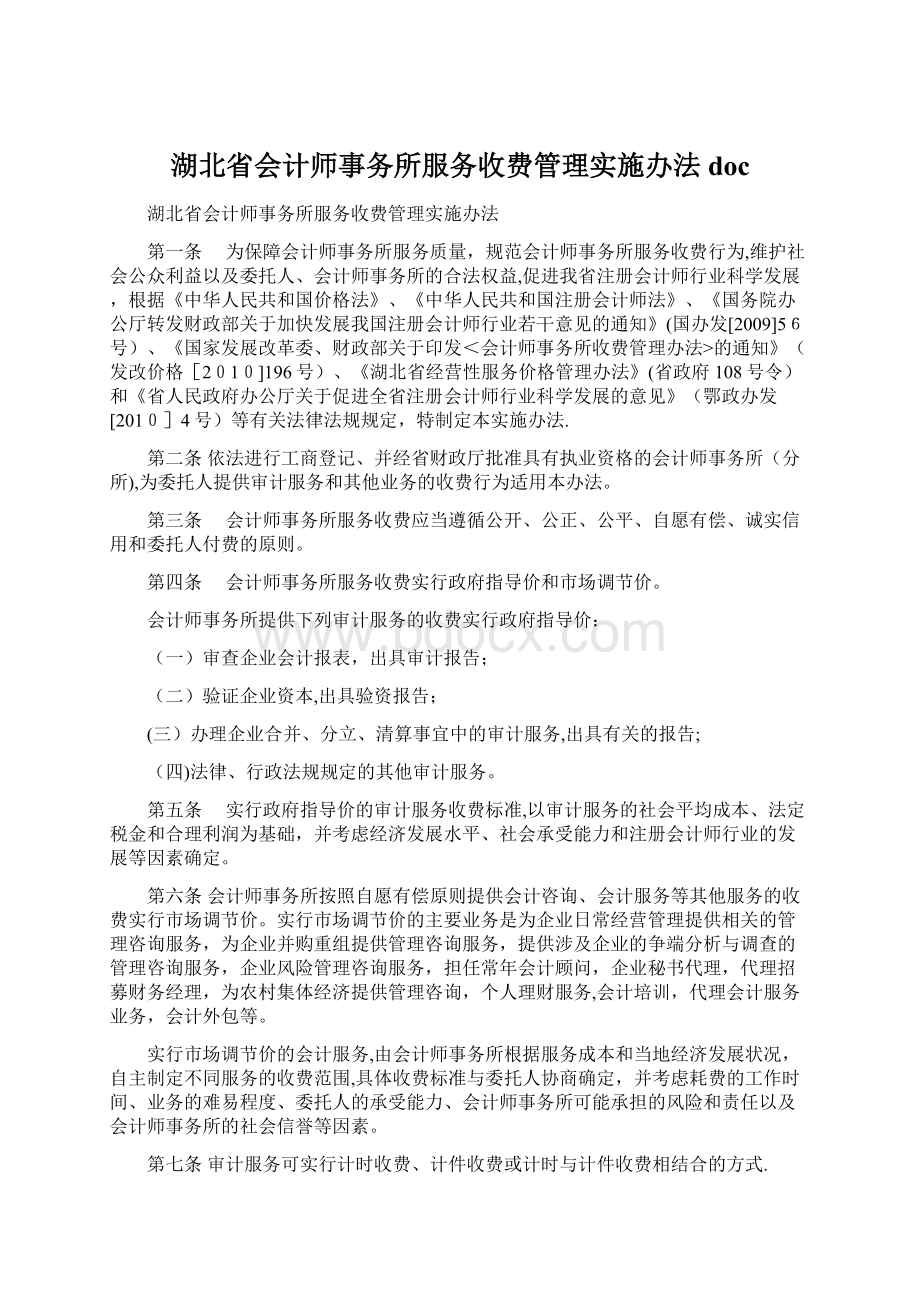 湖北省会计师事务所服务收费管理实施办法doc.docx_第1页