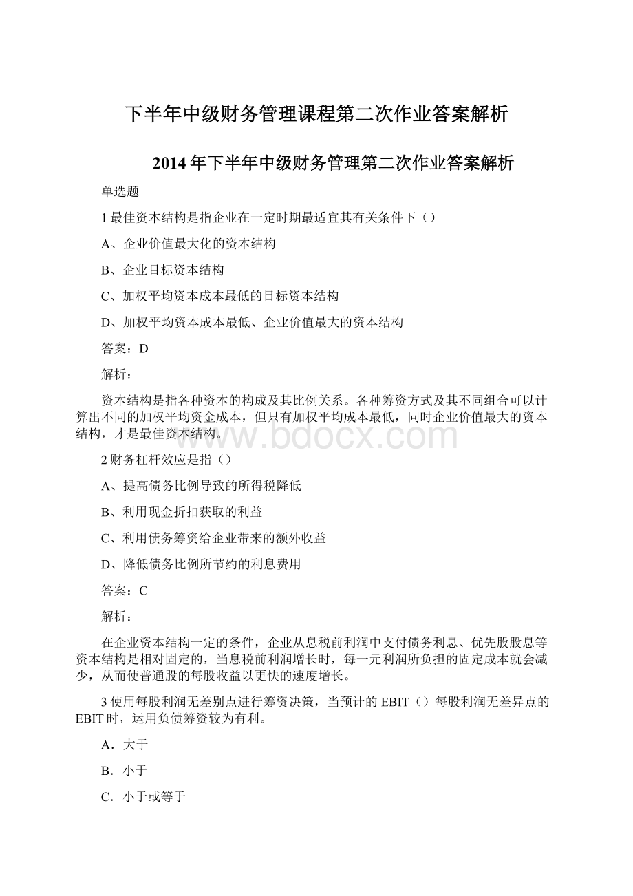 下半年中级财务管理课程第二次作业答案解析文档格式.docx_第1页