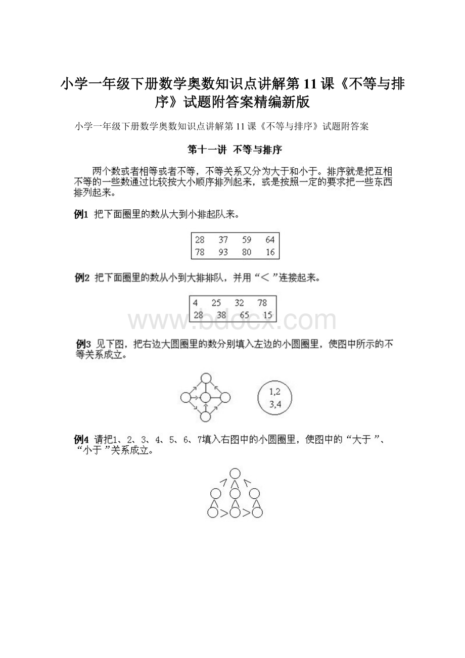 小学一年级下册数学奥数知识点讲解第11课《不等与排序》试题附答案精编新版.docx_第1页