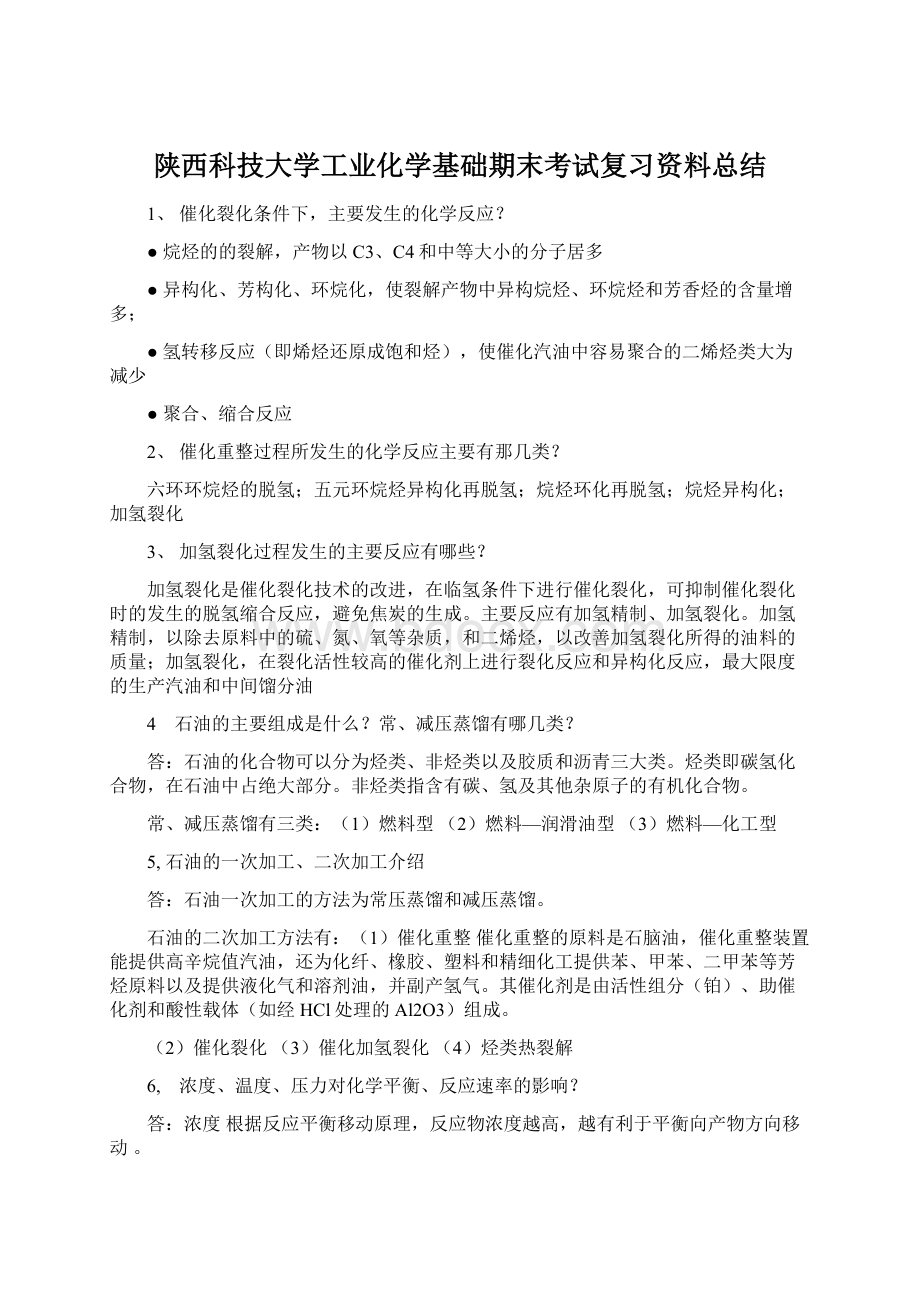 陕西科技大学工业化学基础期末考试复习资料总结.docx_第1页