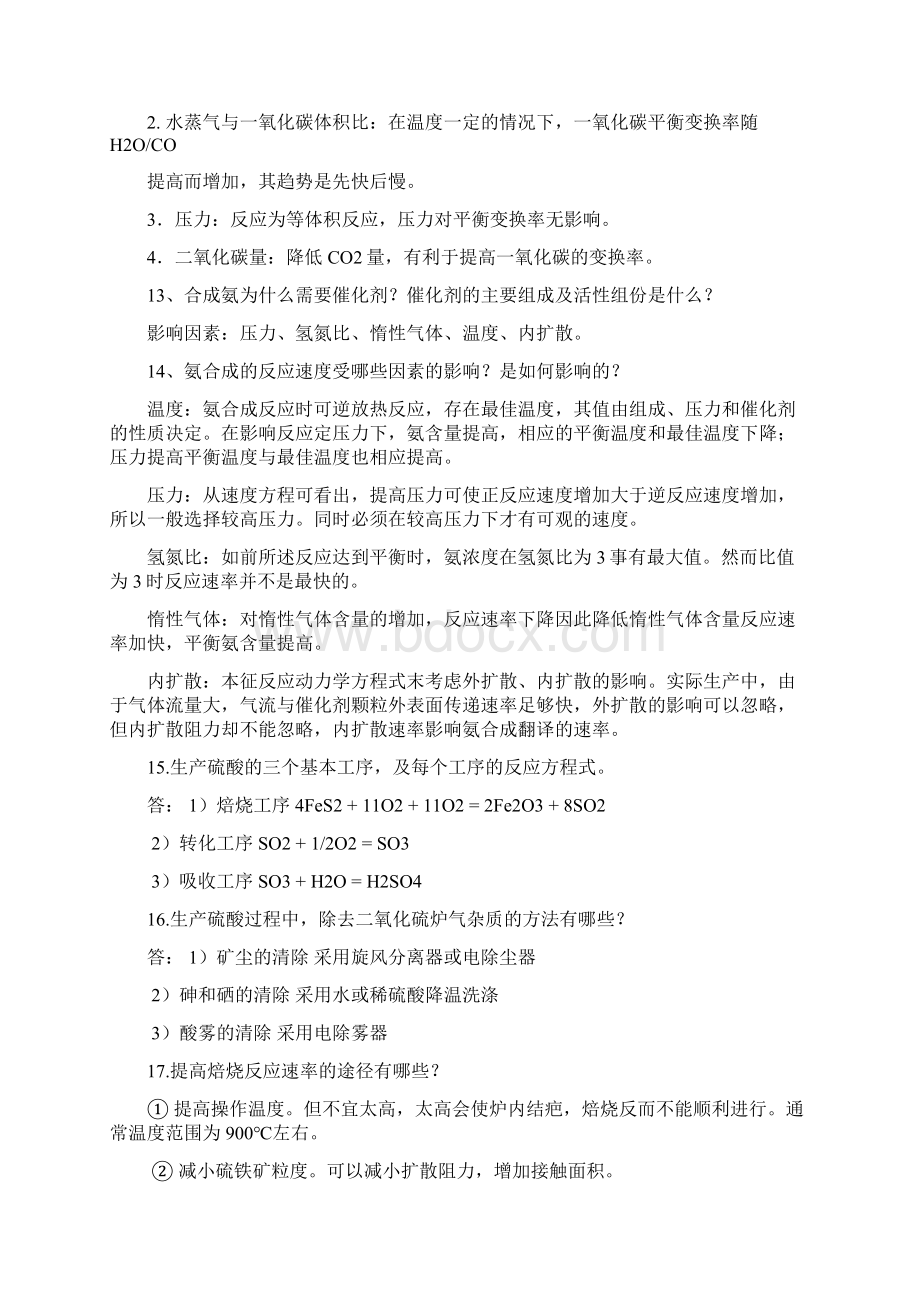 陕西科技大学工业化学基础期末考试复习资料总结.docx_第3页