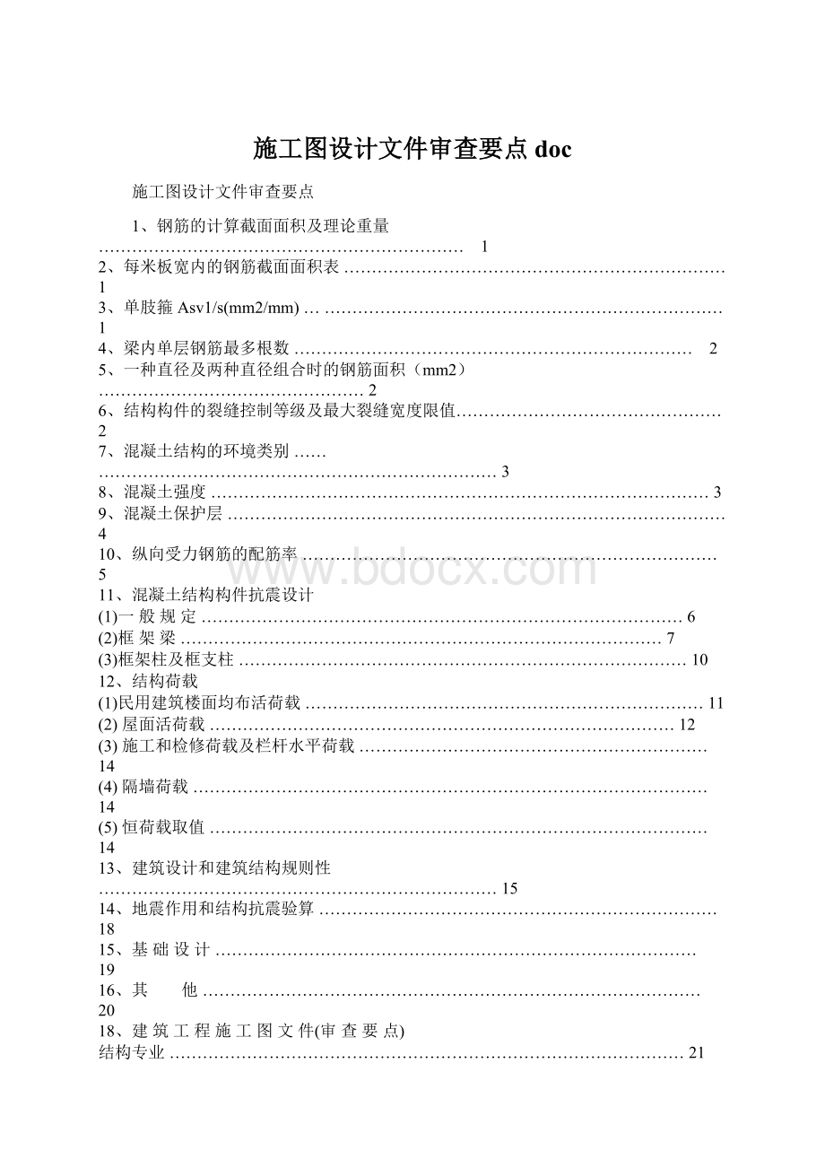 施工图设计文件审查要点docWord格式.docx