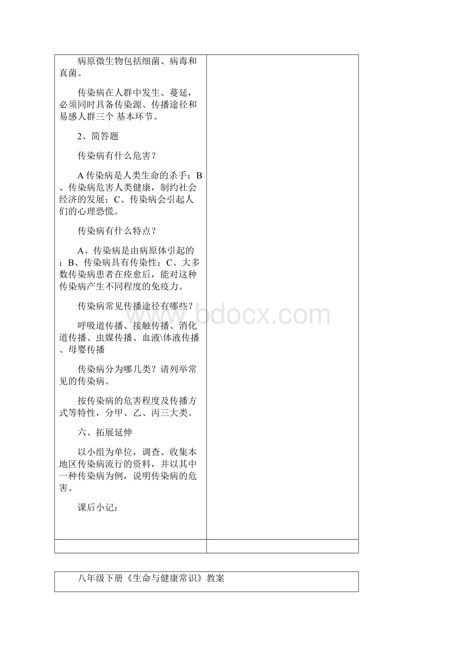 最新生命与健康常识八年级下册教案Word文档格式.docx_第3页