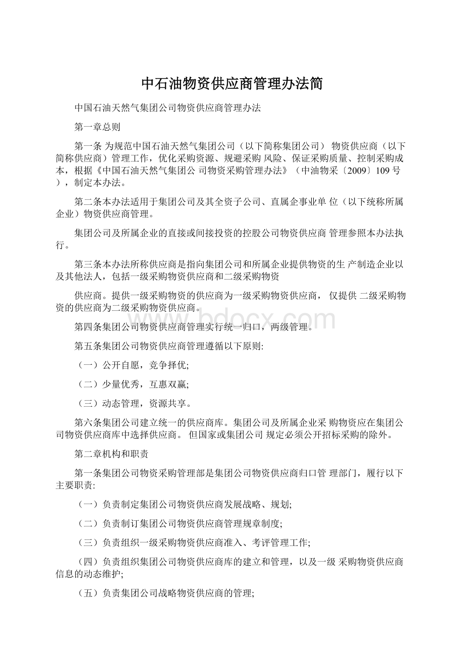 中石油物资供应商管理办法简.docx_第1页