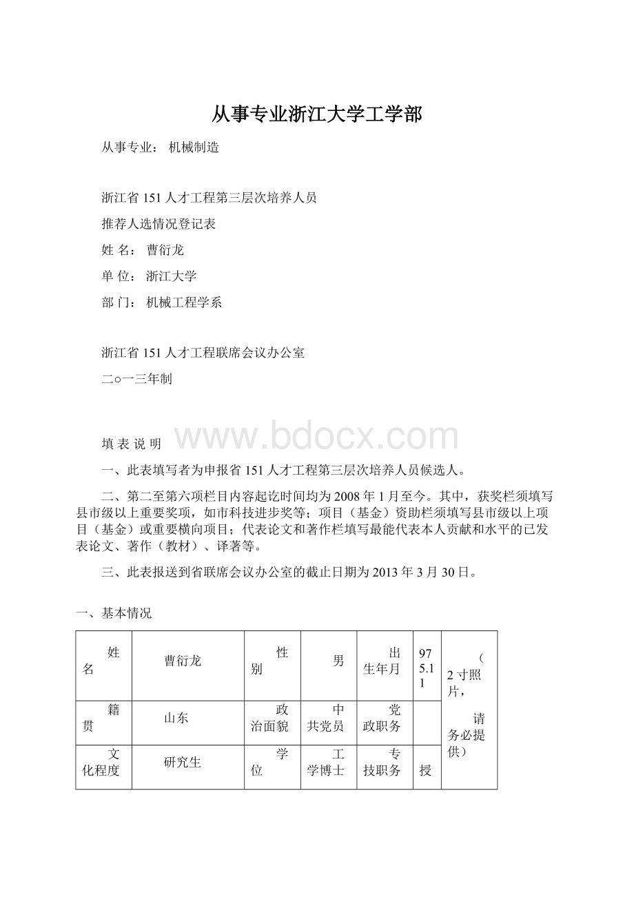 从事专业浙江大学工学部.docx