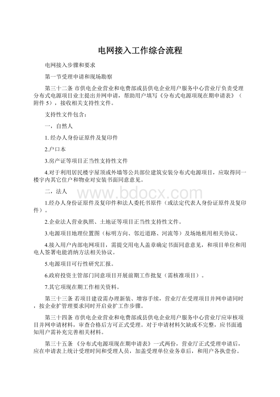 电网接入工作综合流程Word文档下载推荐.docx_第1页