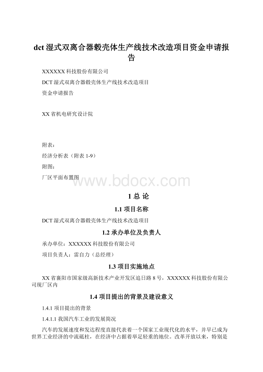 dct湿式双离合器毂壳体生产线技术改造项目资金申请报告.docx_第1页