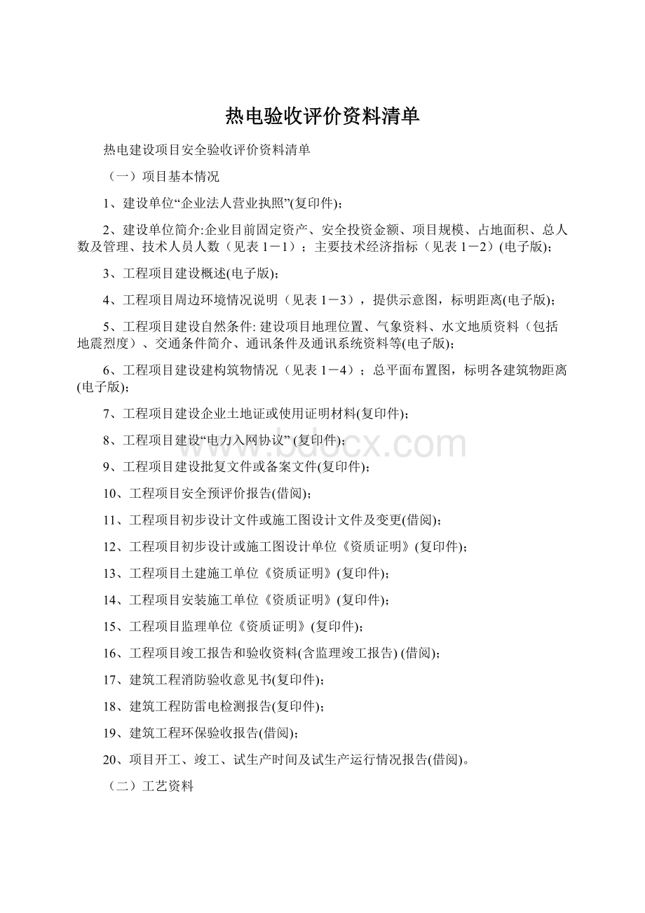 热电验收评价资料清单Word文件下载.docx