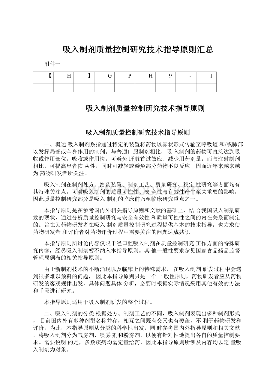 吸入制剂质量控制研究技术指导原则汇总Word格式.docx