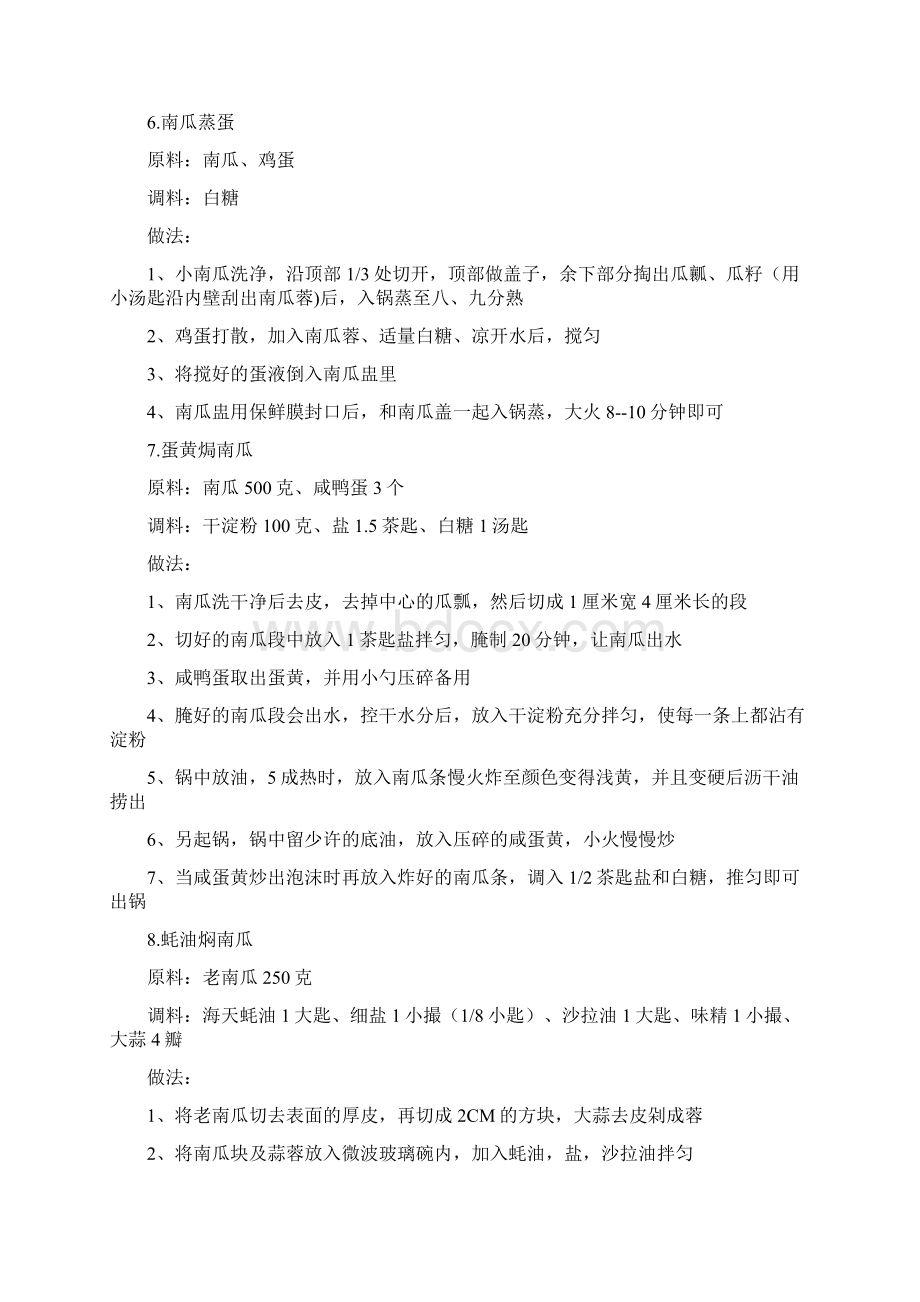 南瓜的18种家常做法之欧阳科创编Word格式文档下载.docx_第3页