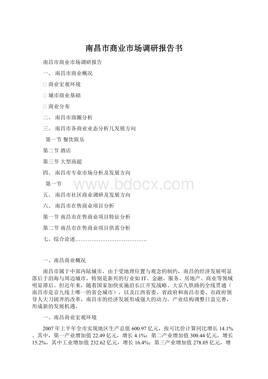 南昌市商业市场调研报告书Word下载.docx_第1页