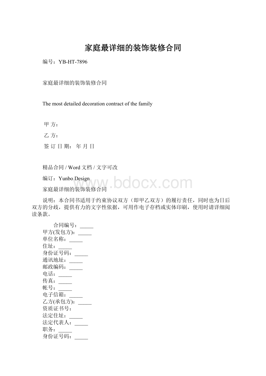 家庭最详细的装饰装修合同Word文档下载推荐.docx_第1页