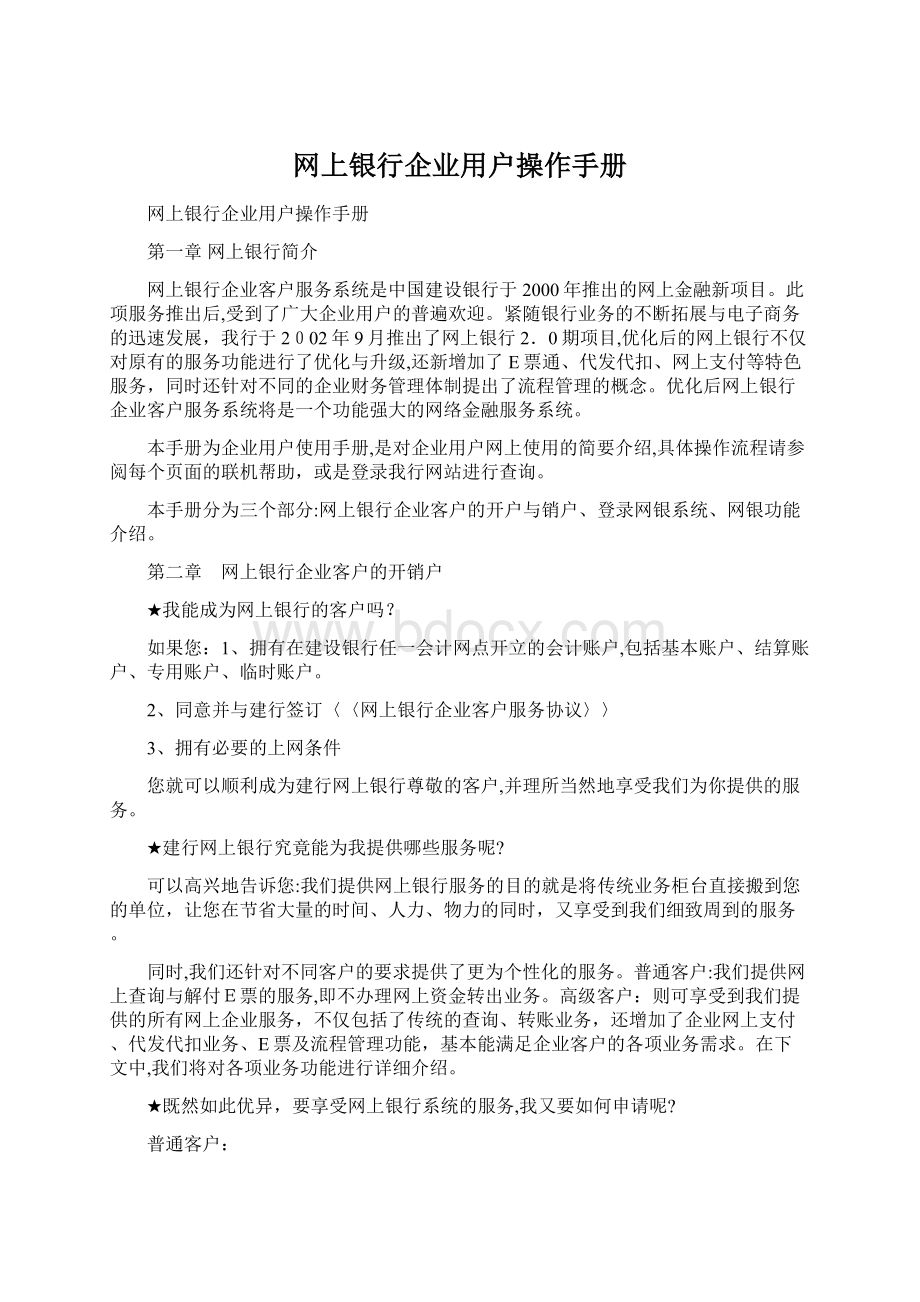 网上银行企业用户操作手册.docx_第1页