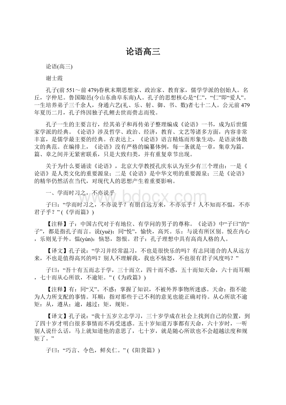 论语高三Word格式文档下载.docx