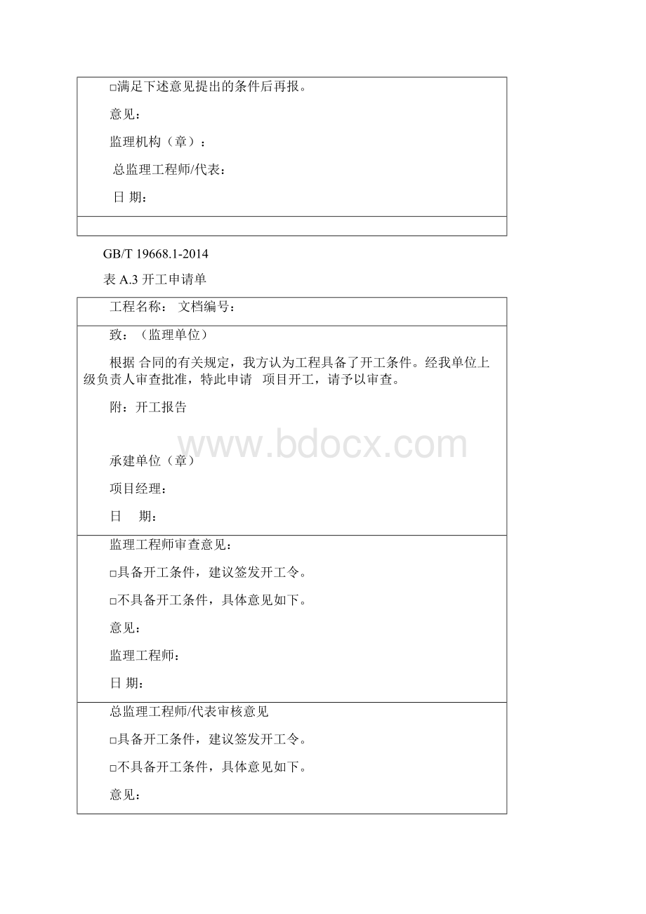 GBT19668信息技术服务监理用表WORD版.docx_第3页