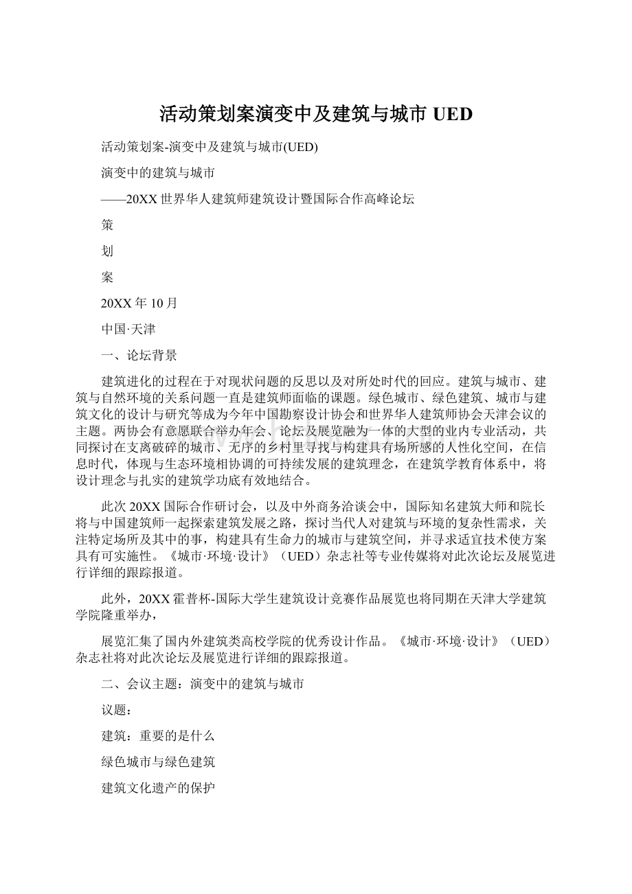 活动策划案演变中及建筑与城市UED.docx_第1页