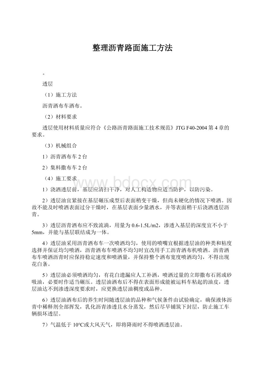 整理沥青路面施工方法Word下载.docx