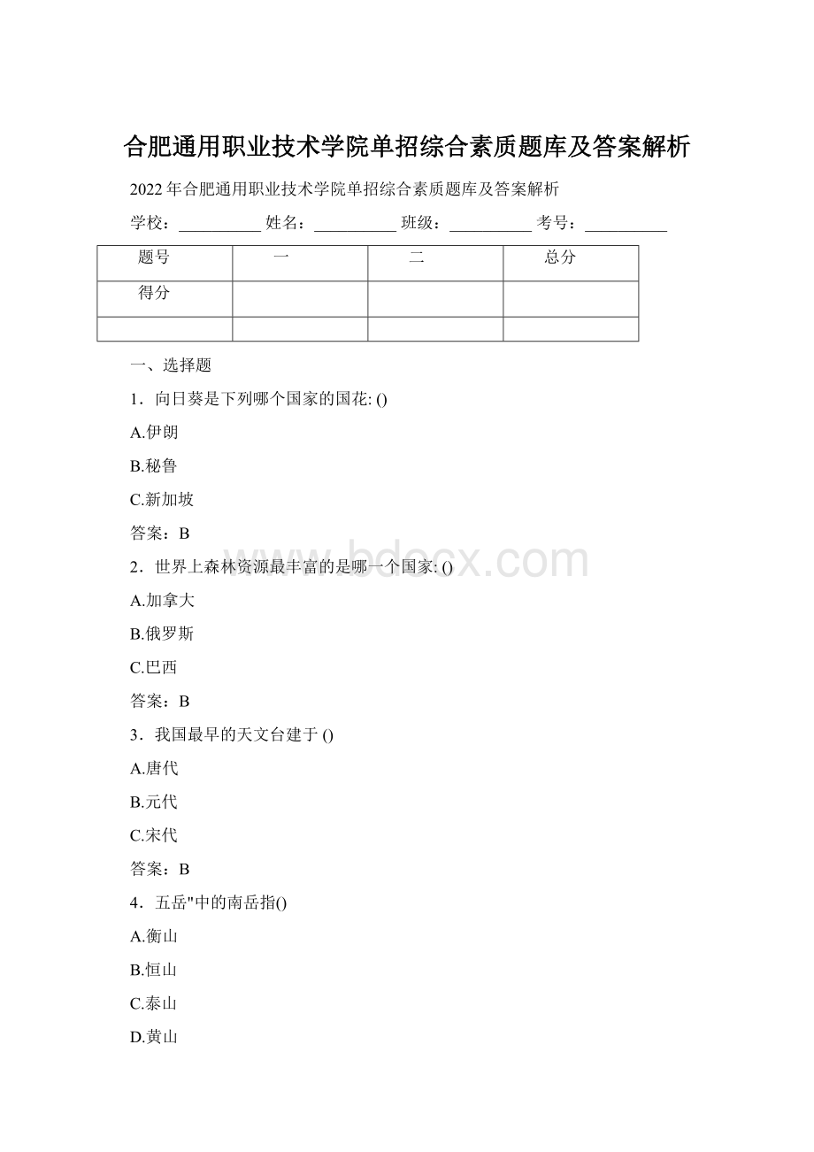 合肥通用职业技术学院单招综合素质题库及答案解析.docx_第1页