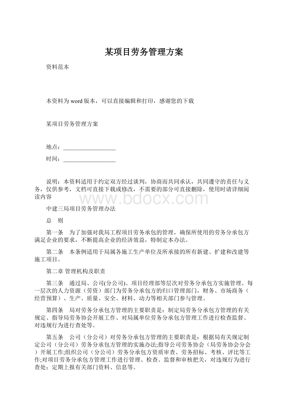 某项目劳务管理方案.docx