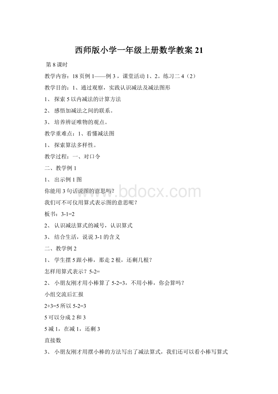 西师版小学一年级上册数学教案21Word文件下载.docx