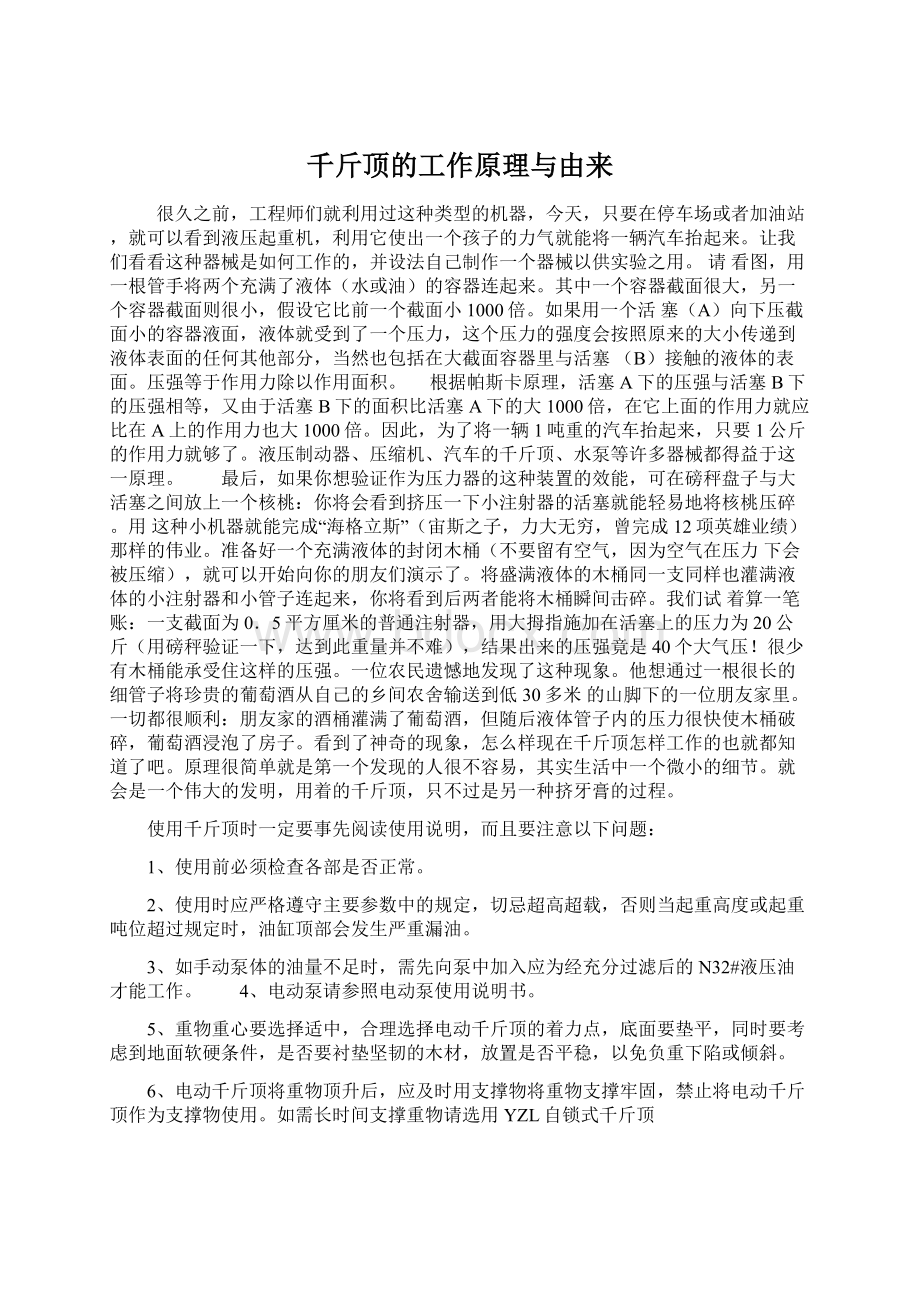 千斤顶的工作原理与由来Word文档格式.docx_第1页