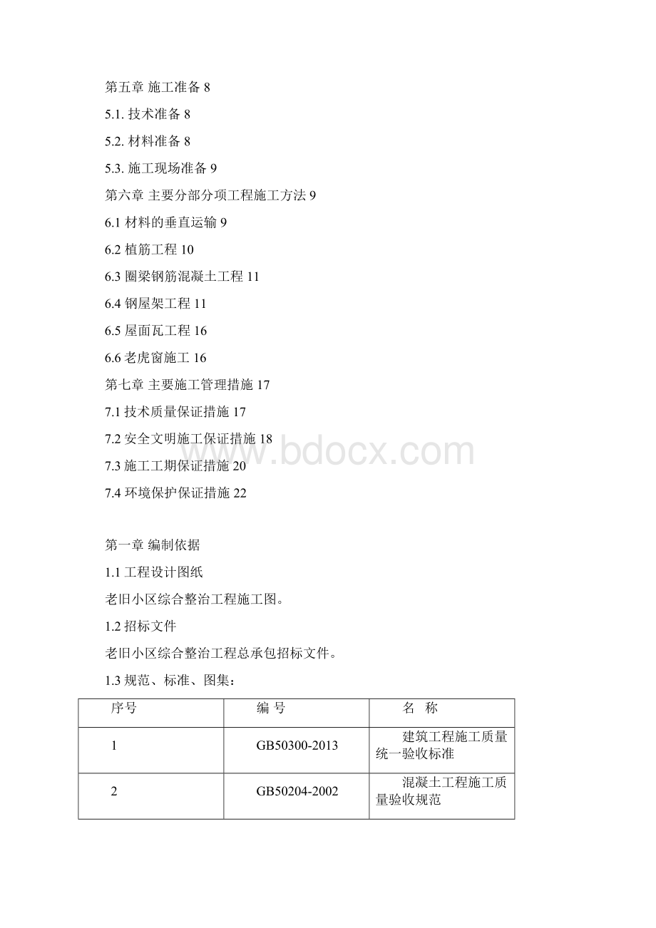 屋面平改坡施工方案.docx_第2页