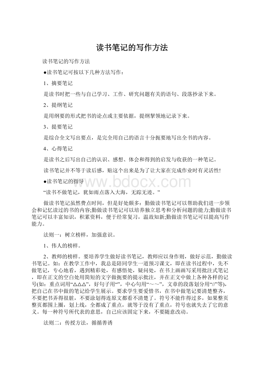 读书笔记的写作方法Word下载.docx_第1页