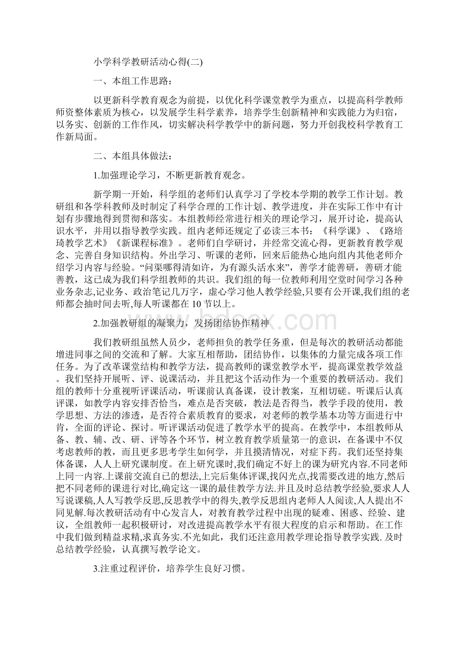 精选的小学老师科学教研活动心得分享文档格式.docx_第2页