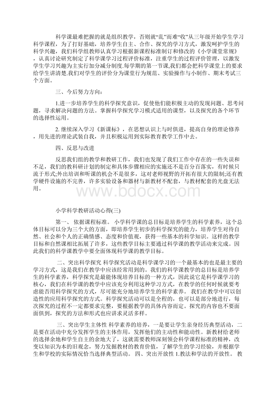 精选的小学老师科学教研活动心得分享文档格式.docx_第3页