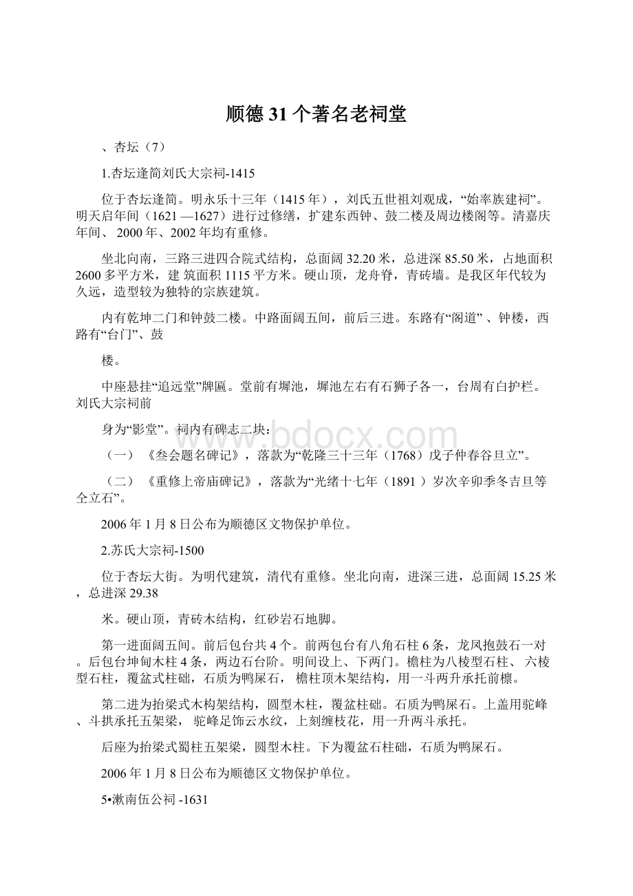 顺德31个著名老祠堂.docx_第1页