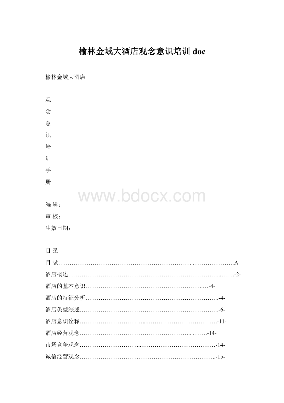 榆林金域大酒店观念意识培训doc.docx_第1页