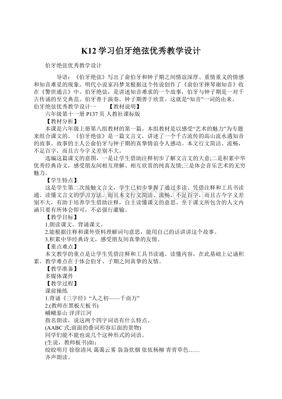 K12学习伯牙绝弦优秀教学设计Word文件下载.docx_第1页