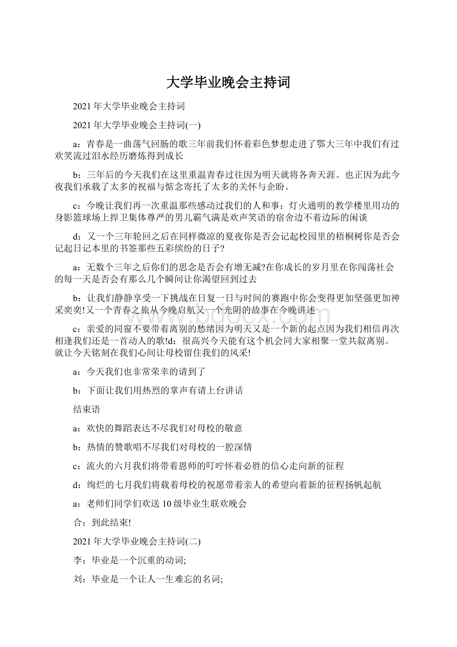 大学毕业晚会主持词Word文档格式.docx