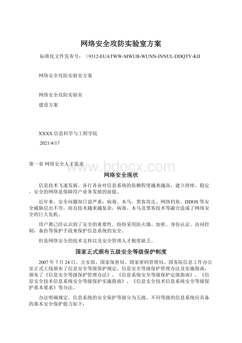 网络安全攻防实验室方案.docx_第1页