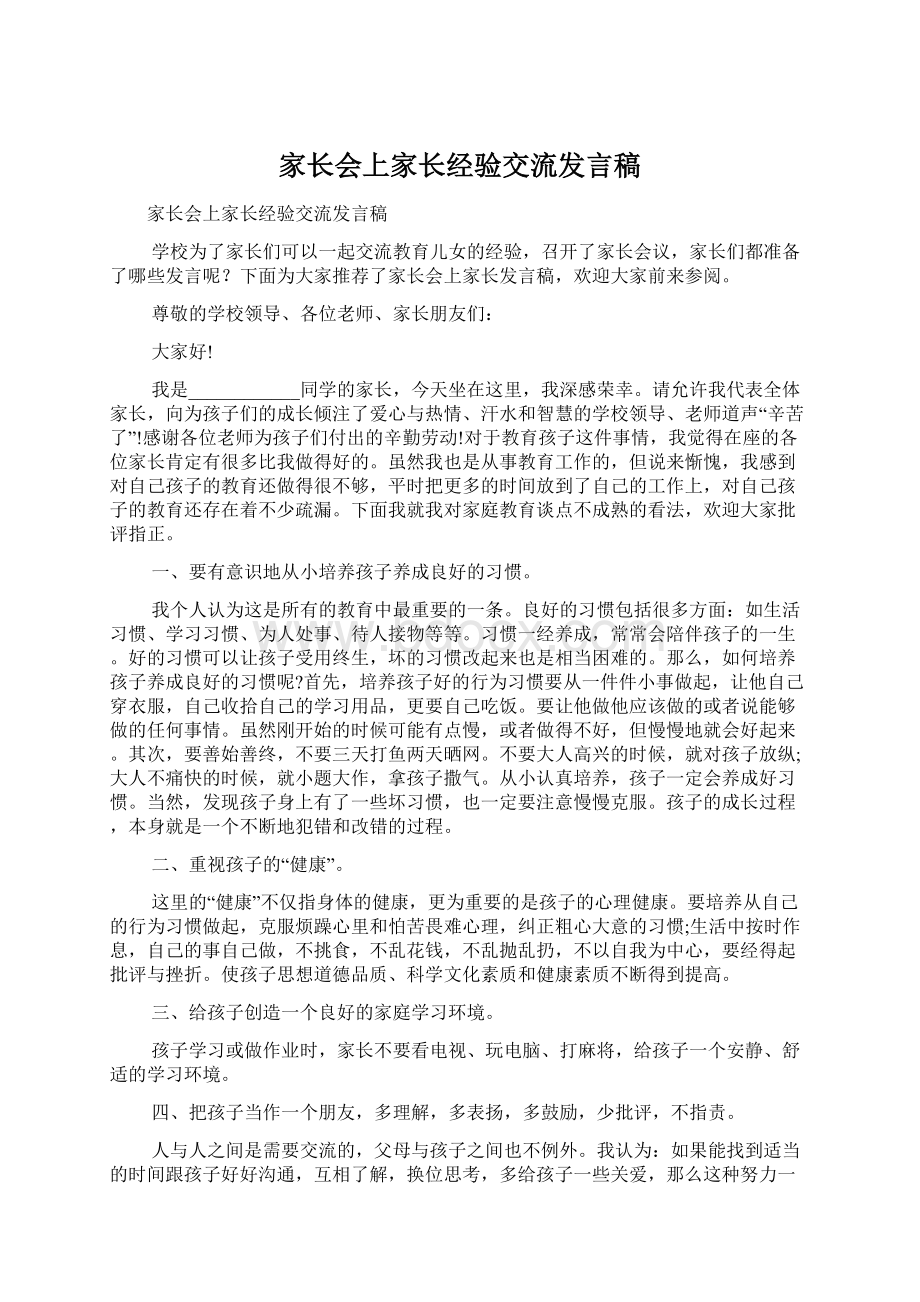 家长会上家长经验交流发言稿.docx_第1页