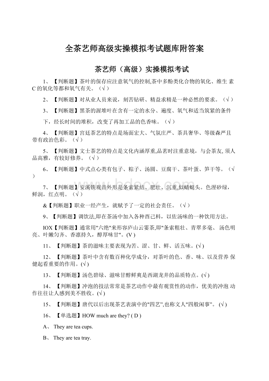 全茶艺师高级实操模拟考试题库附答案Word文档下载推荐.docx