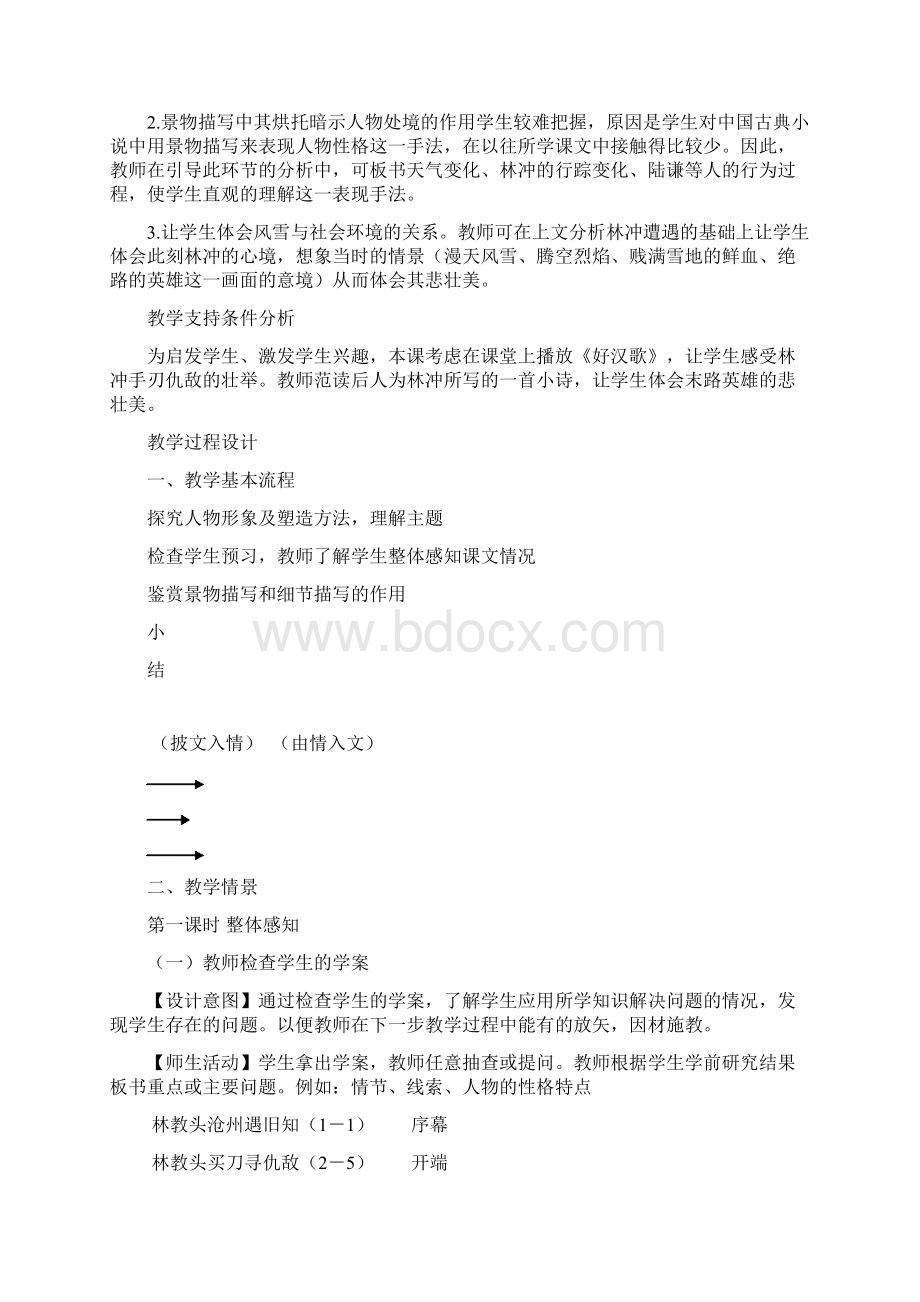 林教头风雪山神庙教学设计Word格式文档下载.docx_第2页