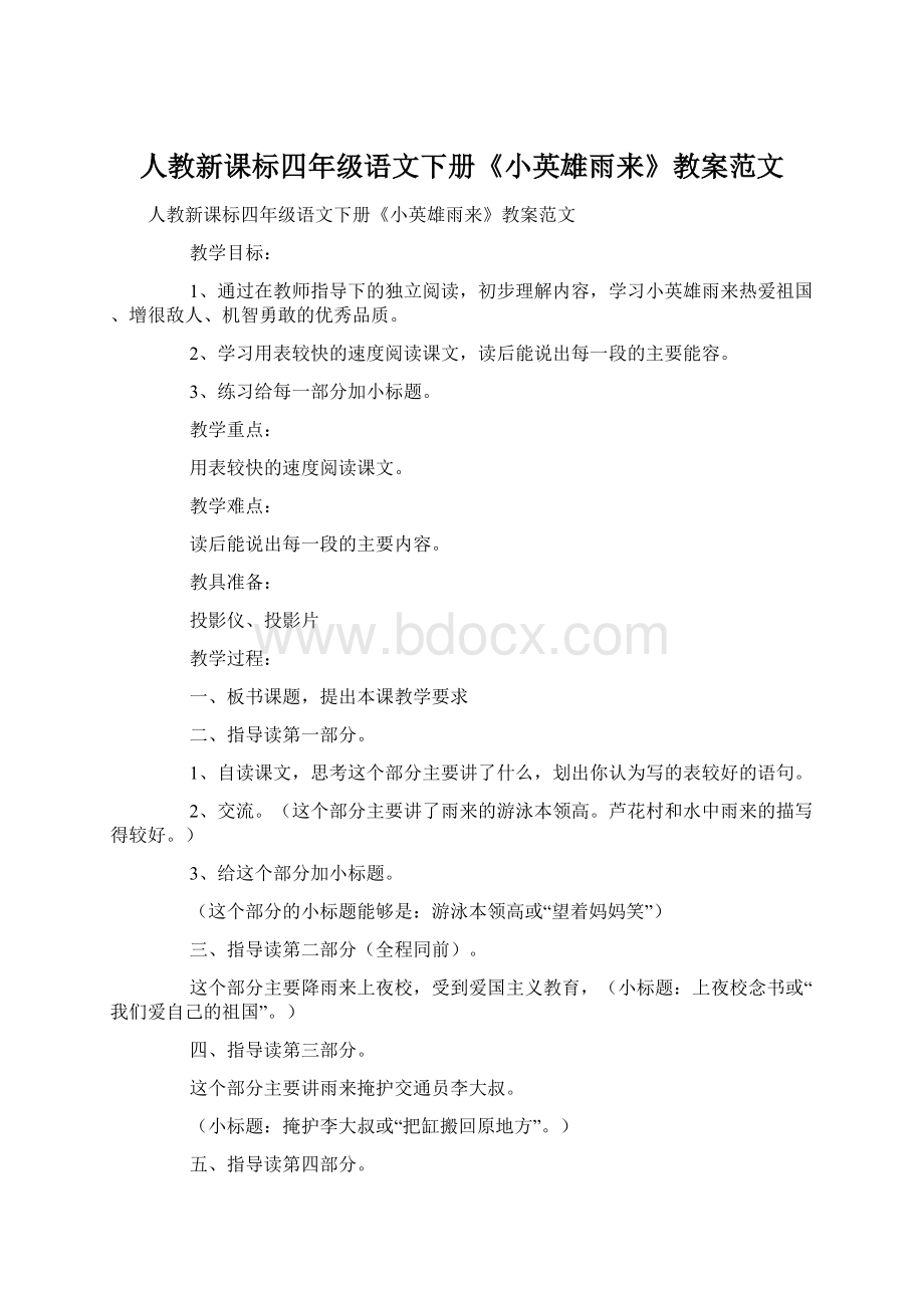 人教新课标四年级语文下册《小英雄雨来》教案范文.docx