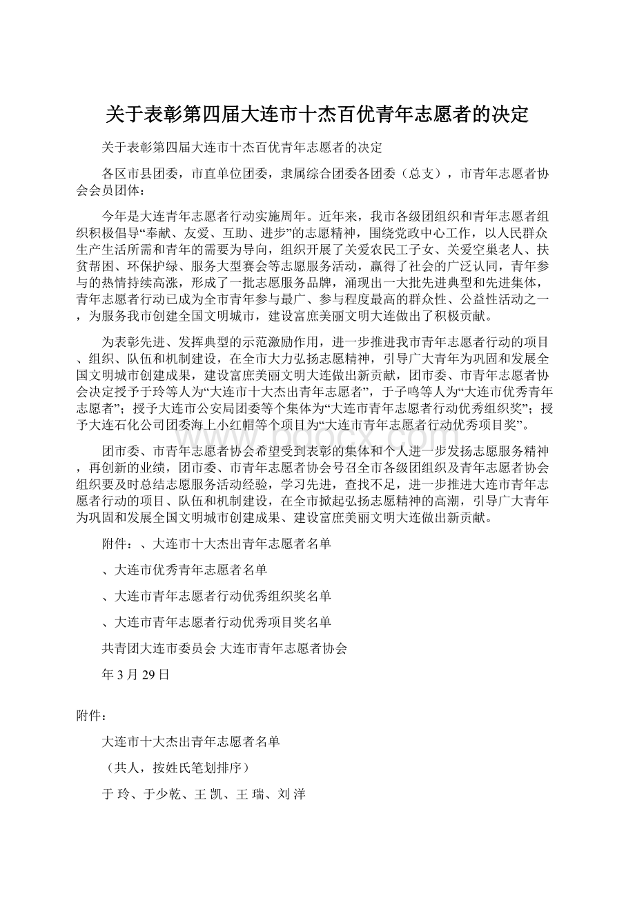 关于表彰第四届大连市十杰百优青年志愿者的决定Word文档格式.docx