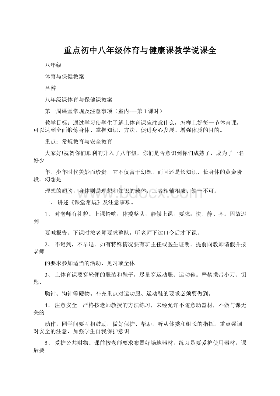 重点初中八年级体育与健康课教学说课全Word格式.docx_第1页