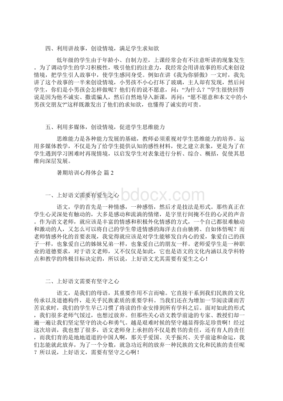 暑期培训心得体会范文合集8篇.docx_第2页