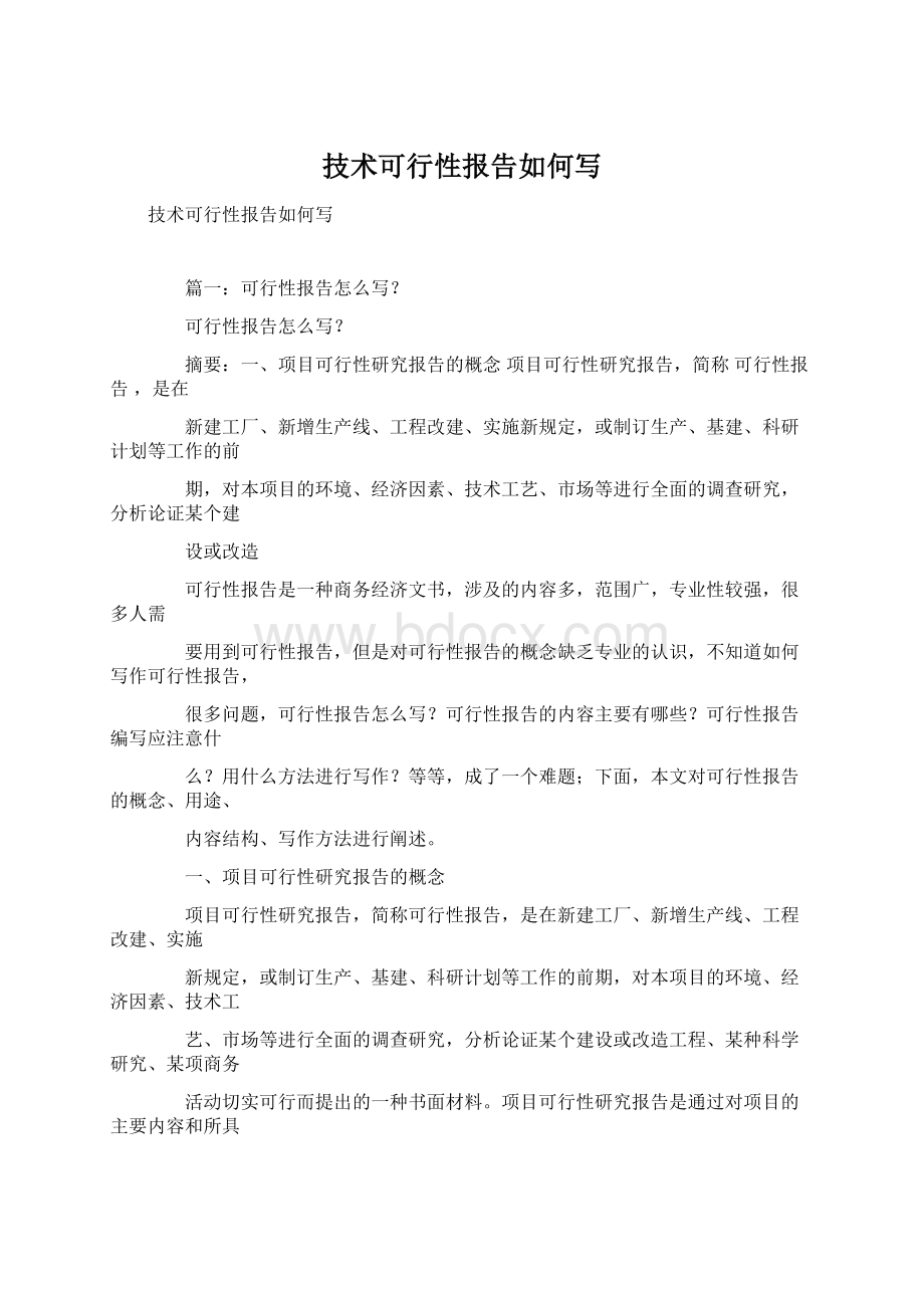 技术可行性报告如何写.docx_第1页