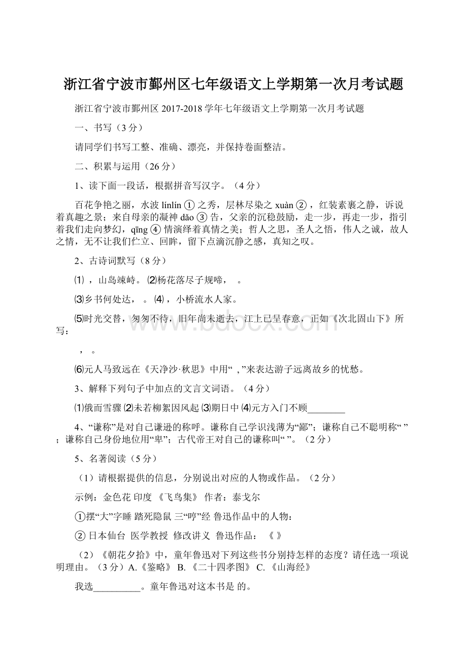 浙江省宁波市鄞州区七年级语文上学期第一次月考试题Word格式.docx