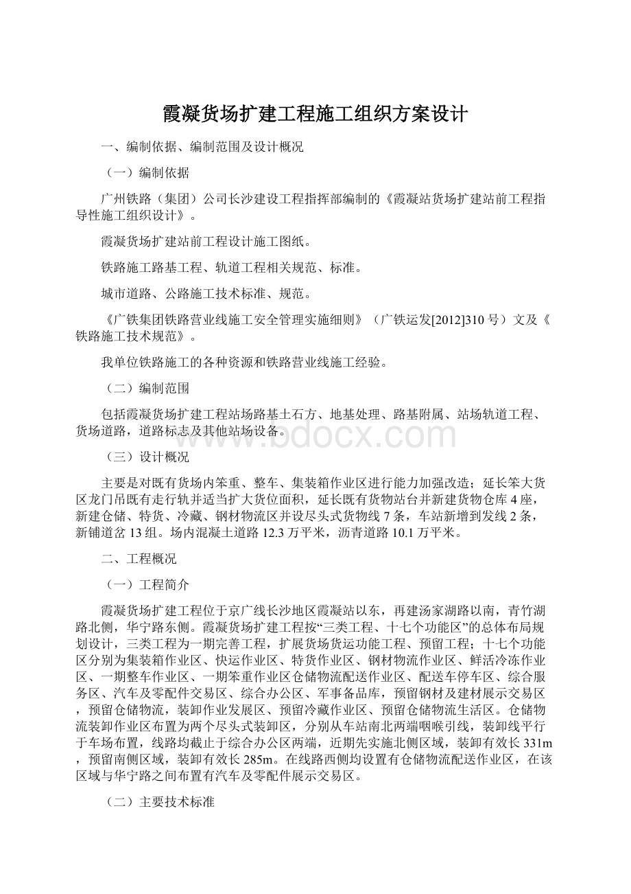 霞凝货场扩建工程施工组织方案设计Word下载.docx