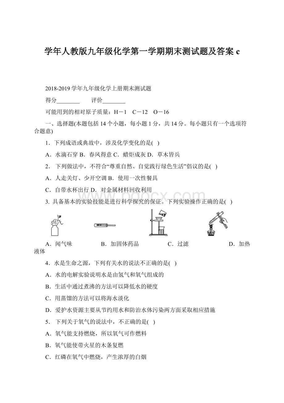 学年人教版九年级化学第一学期期末测试题及答案cWord文档下载推荐.docx_第1页